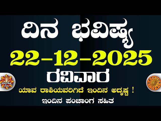 Dina Bhavisha kannada | ದಿನ ಭವಿಷ್ಯ ಕನ್ನಡ 22/12/2024 ರ ಭವಿಷ್ಯ | Astrology In Kannada