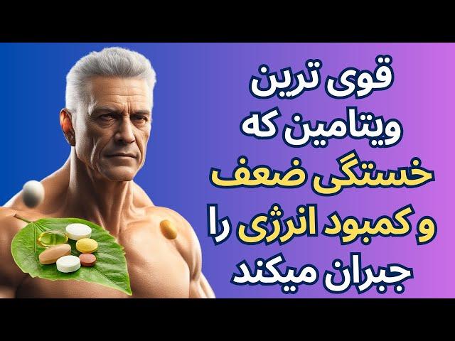 قوی ترین ویتامین که خستگی ضعف و کمبود انرژی را جبران میکند