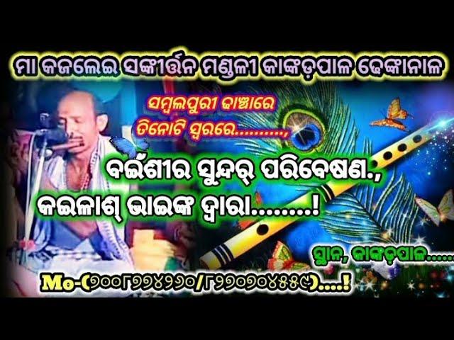 ସୁନ୍ଦର୍ ବଇଁଶୀର,ପରିବେଷଣ ମାଷ୍ଟର କୈଳାଶ ଭାଇଙ୍କ ଦ୍ଵାରା କାଙ୍କଡପାଳ ସଙ୍କୀର୍ତ୍ତନ ମଣ୍ଡଳୀ mo-୭୦୦୮୭୭୪୨୬୦,?