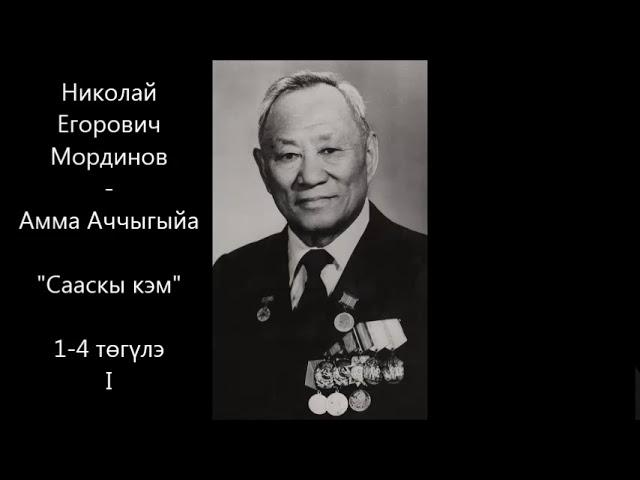 Амма Аччыгыйа "Сааскы кэм" 1-4 төгүлэ  (I чаас)