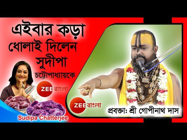 শেষ রক্ষা হলো না, সুদীপা চ্যাটার্জী’র এইবার কড়া ধোলাই দিলেন শ্রী গোপীনাথ দাস ব্রহ্মচারী গুরু মহারাজ।