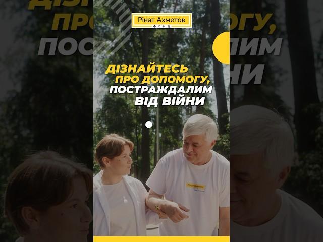 Дізнайтесь про допомогу від Фонду Ріната Ахметова #Порятунокжиттів