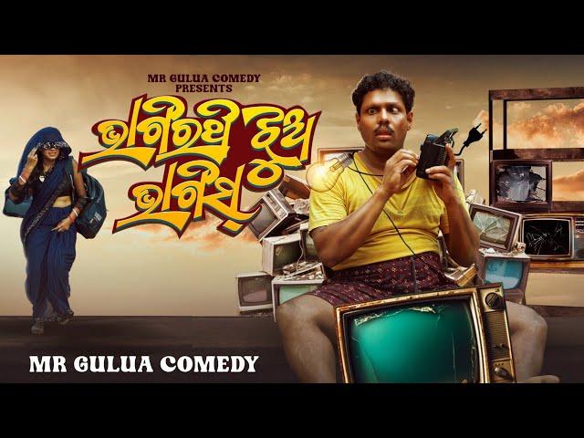 Bhagirathi jhua bhaigis // Mr Gulua Comedy // Odia comedy