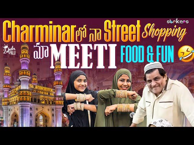 Charminar లో నా Street Shopping.. మా Meeti Food & Fun || Zubeda Ali || Zubeda Ali Vlogs || Strikers