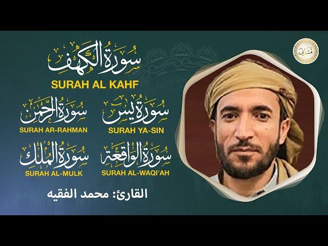 سورة الكهف، يس، الواقعة، الرحمن، الملك - القارئ محمد الفقيه Quran Ruqyah قناة مثاني