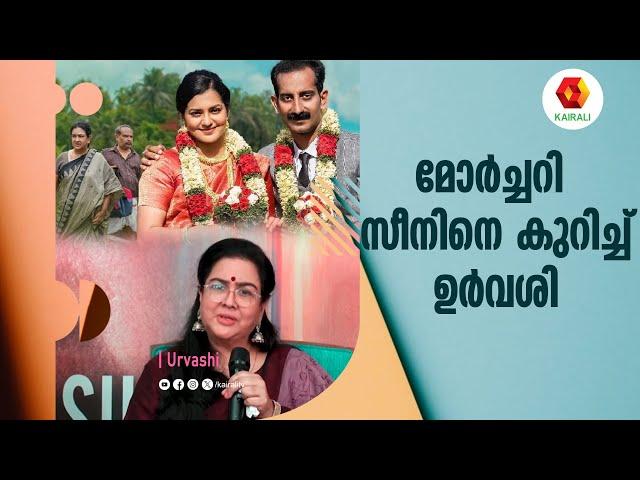 ഇമോഷണൽ ആയി നോക്കുമ്പോൾ അവൻ മുഖം ചൊറിയും || Urvashi || Ullozhukku