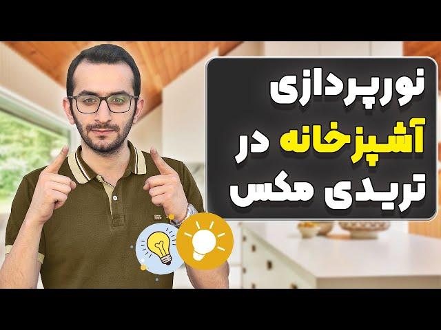 آموزش نورپردازی آشپزخانه در تریدی مکس