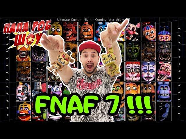 Папа Роб играет в #FNAF 7: Ultimate Custom Night! 13+