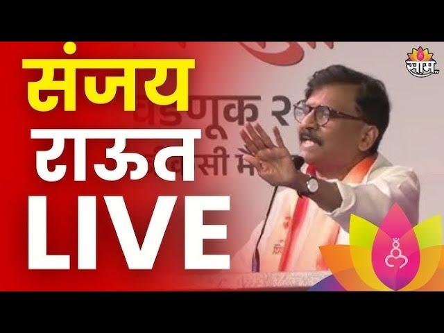 Sanjay Raut PC LIVE | संजय राऊत लाईव्ह | Politics | Marathi News