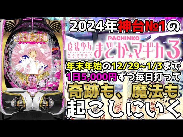 2024年の神台№1のP魔法少女まどかマギカ3を超絶回収モードの年末年始12/29~1/3まで毎日5,000円ずつ打って奇跡も、魔法も、起こしにいく【P魔法少女まどかマギカ3】