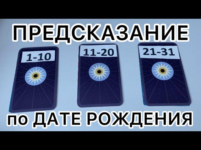 🪩Выберите дату своего рождение️Вам предсказание