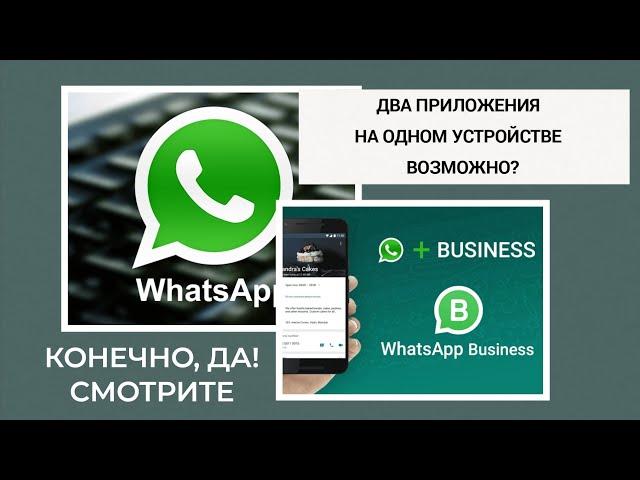 Как установить WhatsApp| WhatsApp Business и WhatsApp на одном устройстве.