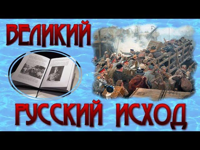 Великий русский исход