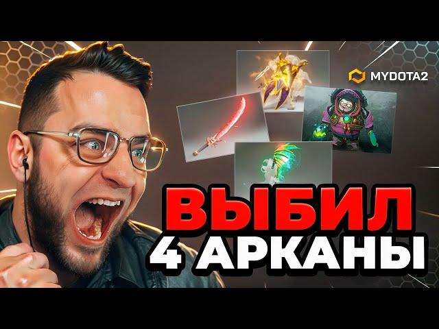 Я ВЫБИЛ 4 АРКАНЫ - ЭТО НАДО ВИДЕТЬ - Кейсы Дота2 на MYDOTA