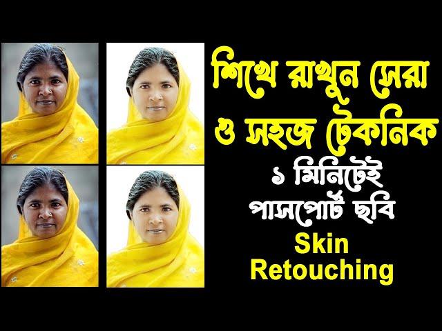 ঝাপসা ছবি ক্লিয়ার করার সেরা টেকনিক #nuritechbangla#photoshop tutorial Bangla 2024