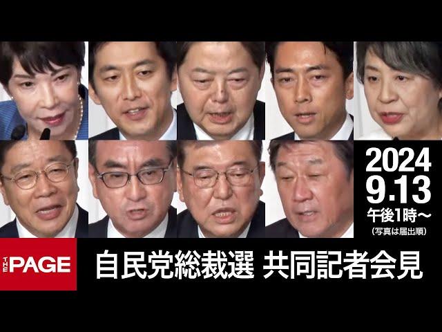 【自民党総裁選】候補者9名が共同記者会見（2024年9月13日）