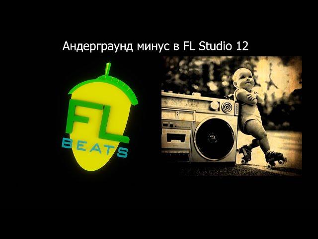 Как легко и быстро сделать underground минус в FL Studio