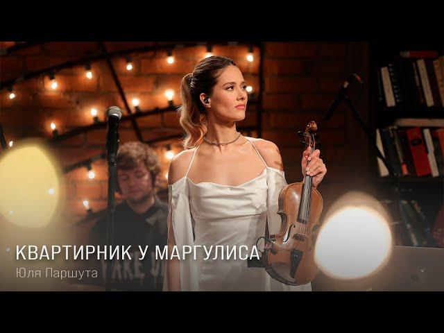 Юля Паршута - Квартирник у Маргулиса (LIVE, 2023)