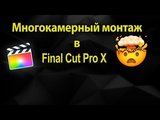 Мультикамерный монтаж в 3 клика Final Cut Pro X