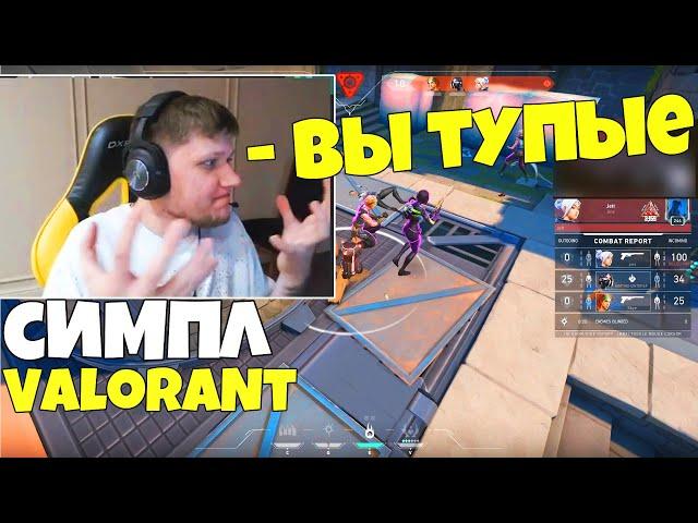 СИМПЛ ИГРАЕТ В Valorant СИМПЛ ПОСЛЕ МАЖОРА ЗАШЕЛ В ВАЛОРАНТ S1MPLE ГОРИТ С ИГРЫ BEST MOMENTS CSGO