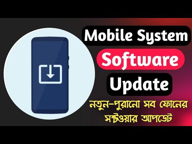 mobile system software update | kivabe mobile software update korbo | how to update software 2024