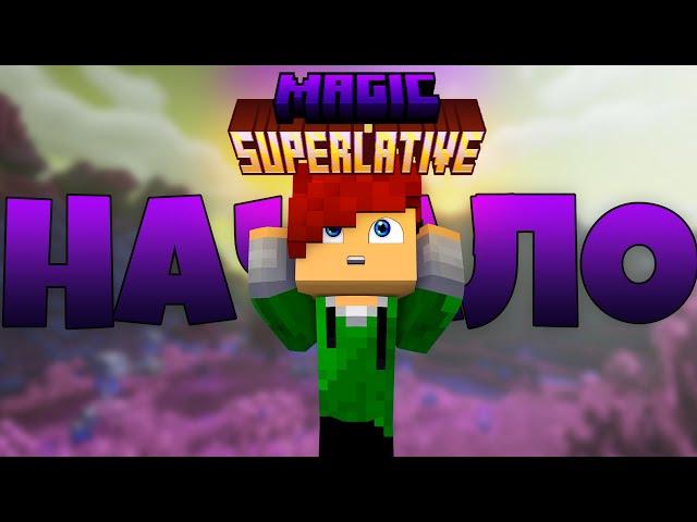 Lp. Magic Superlative #1 НАЧАЛО • Майнкрафт