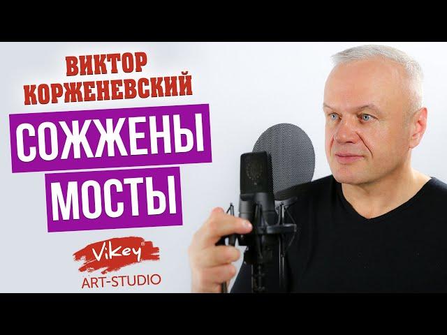 Стихи о любви читает В. Корженевский (Vikey). Стих "Сожжены мосты"  Ж. Арман, 0+