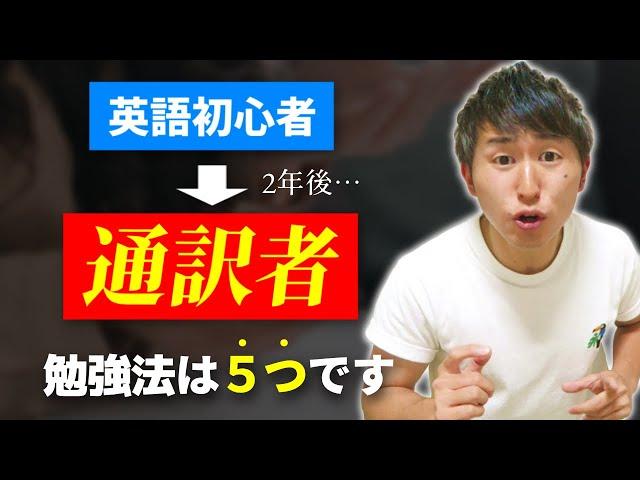 【総集編】僕が通訳者になるまでの英語勉強法を大公開！【通訳2年目】