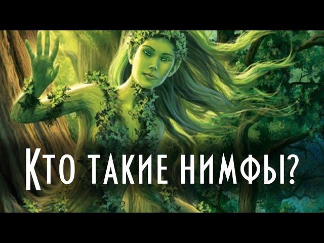 Кто такие нимфы? | Греческая мифология