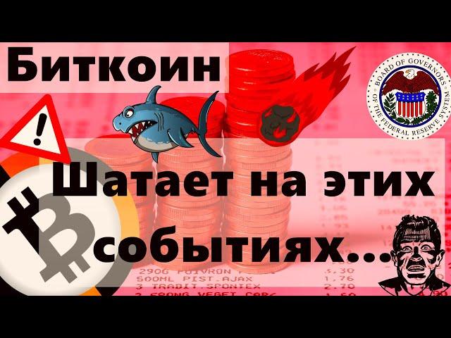 Биткоин и рынки шатает на этих событиях... Институциональные инвесторы продолжают выкупать Bitcoin