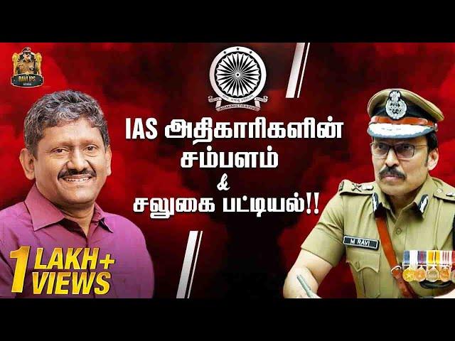 திரு.சகாயம் முதல் IAS அதிகாரிகளுக்கு இதான் சம்பளம்..!! | IAS Perks and Facilities | Ravi IPS