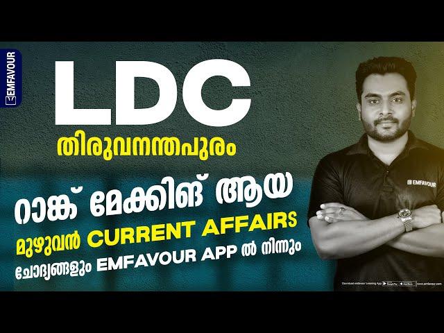 LDC മറ്റ് ജില്ലകളിലും CURRENT AFFAIRS മുഴുവൻ മാർക്കും നേടാം  EMFAVOUR Kerala PSC