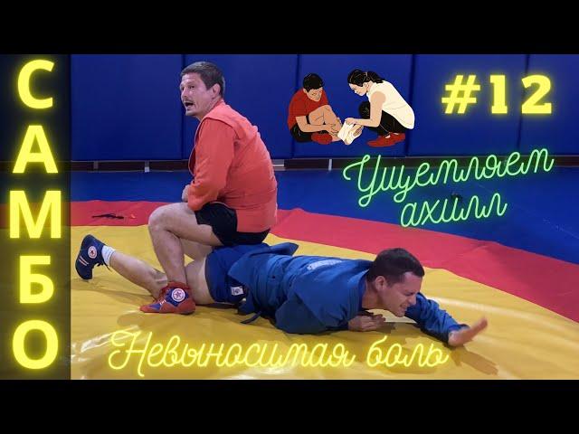 #12  УЩЕМЛЕНИЕ АХИЛЛОВА СУХОЖИЛИЯ (ACHILLES HOLD) ЧЕМПИОНА по САМБО и ДЗЮДО Владислава Мацкова