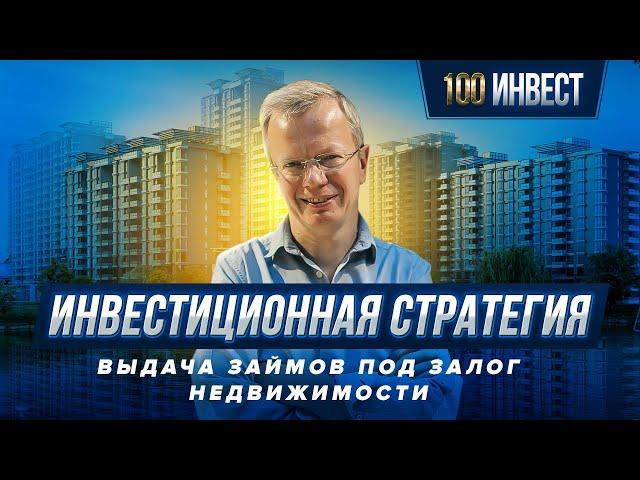 Выдача займов под залог недвижимости | Инвестиционная стратегия