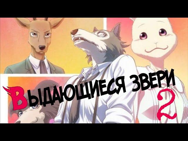 Выдающиеся звери 2 | Трейлер на русском