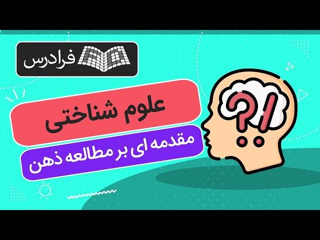 آموزش علوم شناختی – مقدمه ای بر مطالعه ذهن و مغز