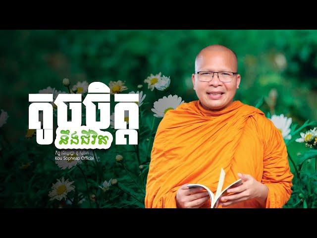 តូចចិត្តនឹងជីវិត    /ធម៌អប់រំចិត្ត/Kou Sopheap/គូ សុភាព