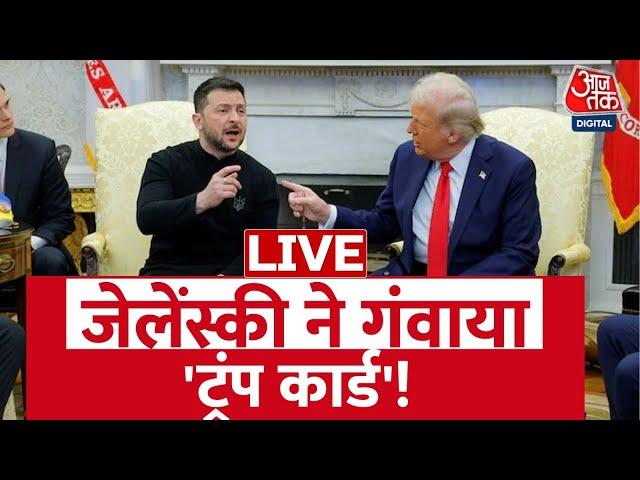 Zelenskyy And Trump Meet: ट्रंप-जेलेंस्की की तीखी बहस, ट्रंप के सामने जेलेंस्की से बहुत बड़ी चूक हुई?