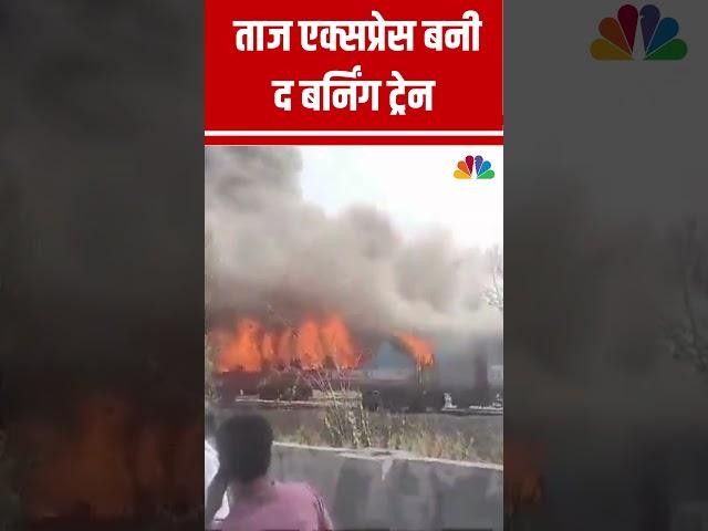 Delhi के पास Taj Express की दो बोगियों में लगी आग