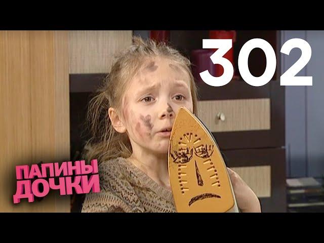 Папины дочки | Сезон 15 | Серия 302