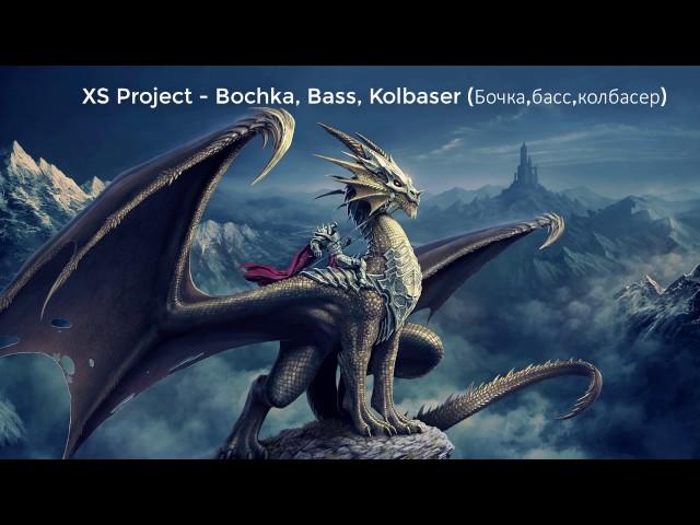 XS Project - Bochka, Bass, Kolbaser (Бочка,басс,колбасер) - 1 Hour