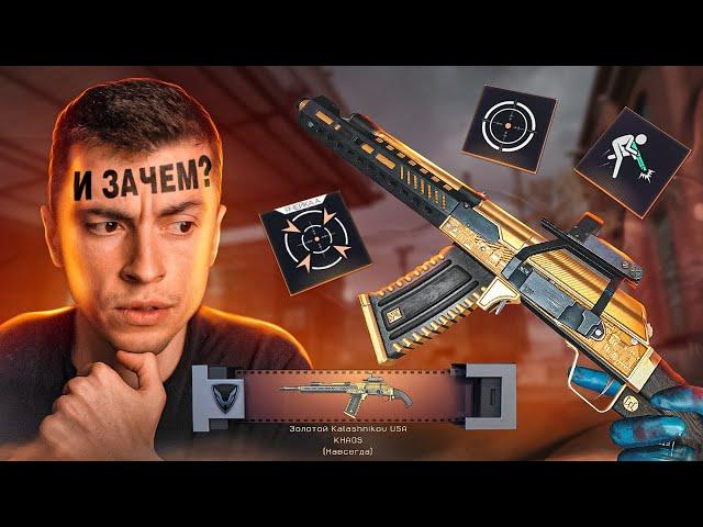 ВЫБИЛ И ПРОКАЧАЛ НОВЫЙ ЗОЛОТОЙ KALASHNIKOV USA KHAOS / ВСЯ ПРАВДА О ПУШКЕ - WARFACE