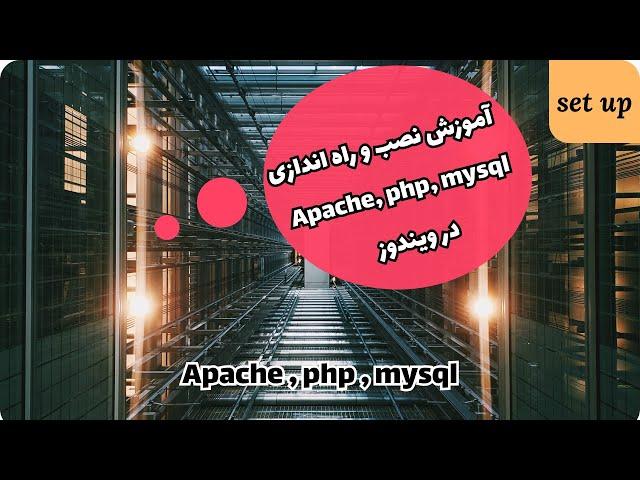 نصب و راه اندازی mysql ، php ، Apache در ویندوز