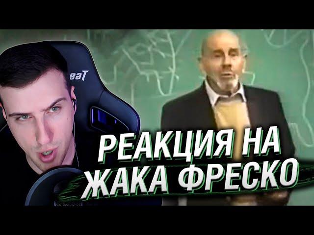 Жак Фреско о «трудных» подростках | Реакция Hellyeahplay