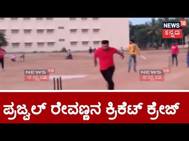 Prajwal Revanna's Cricket Video Goes Viral Online