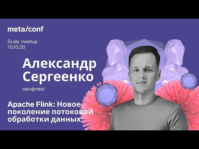 Apache Flink: Новое поколение потоковой обработки данных | Meta/conf