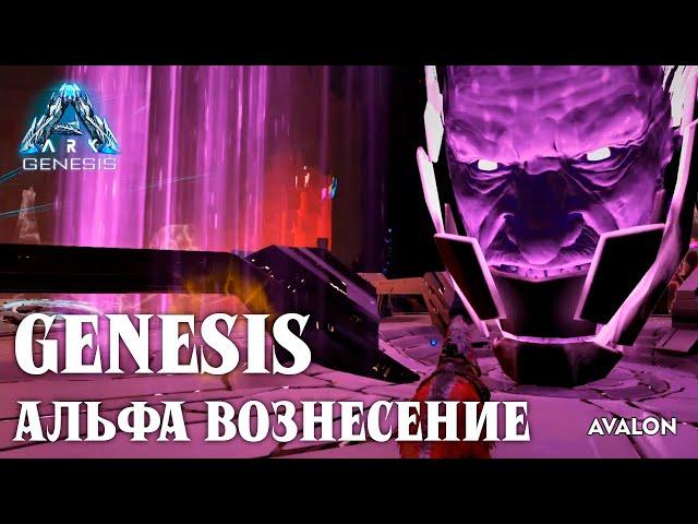 Вознесение АЛЬФА - VR Boss - Genesis - ARK: Survival Evolved