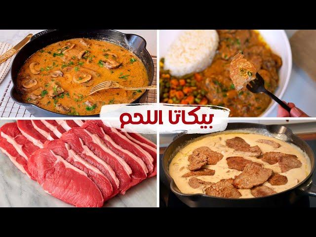 البيكاتا باللحمه و صوص المشروم + رز + خضار سوتيه وجبة غداء سريعه في نصف ساعه فقط