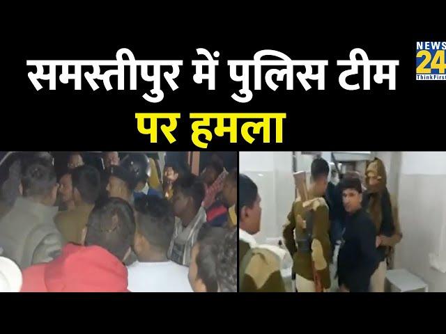 Breaking News: Bihar के समस्तीपुर में पुलिस टीम पर हमला, बड़े गैंग को पकड़ने पहुंची थी पुलिस