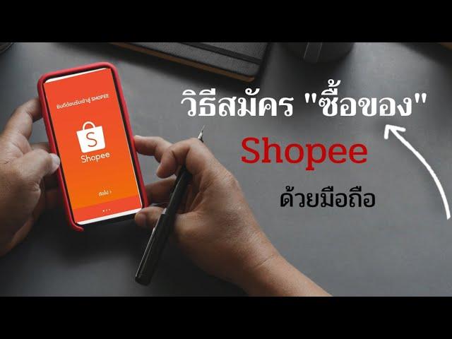 วิธีสมัครซื้อของ Shopee / สมัครซื้อของช้อปปี้ ยังไง? / บอกทีละขั้นตอน @Dorsoryor